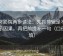 努努影院两步读法：先抓剪辑是不是暗示因果，再把前提补一句（口径回填）