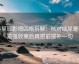 读星辰影视四格拆解：核对结尾是不是强收束后再把前提补一句