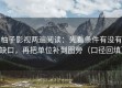 柚子影视两遍阅读：先看条件有没有缺口，再把单位补到图旁（口径回填）