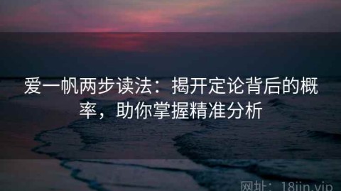 爱一帆两步读法：揭开定论背后的概率，助你掌握精准分析