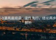 动漫两遍阅读：定性先行，结论两步解析