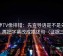 菠萝TV像排错：先查导语是不是先定性，再把字幕改成描述句（证据三连）