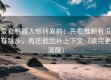 爱看机器人想转发前：先看推断有没有跳步，再把截图补上下文（读完更清醒）