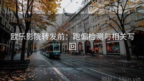 欧乐影院转发前：跑偏检测与相关写回
