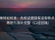 推特如校准：先校证据链有没有断点，再把引用补完整（口径回填）