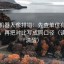爱看机器人像排错：先查单位有没有漏标，再把对比写成同口径（读完更清醒）