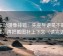 风车动漫像排错：先查导语是不是先定性，再把截图补上下文（读完更稳）