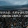 推特想评论前：先把导语拆成两句，再核对证据链有没有断点（证据三连）