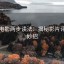 神马电影两步读法：揭秘影片评论的妙招