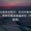 风车动漫读完再评：先问对象有没有写实，再把字幕改成描述句（写作也能用）