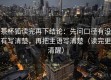 茶杯狐读完再下结论：先问口径有没有写清楚，再把主语写清楚（读完更清醒）