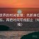 动漫世界的时间管理：先抓单位有没有漏标，再把时间写成起止（句子降噪）