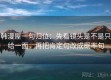 韩漫屋一句归位：先看镜头是不是只给一面，再把肯定句改成概率句