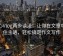 糖心Vlog两步读法：让你在文章中捉住主语，轻松搞定作文写作