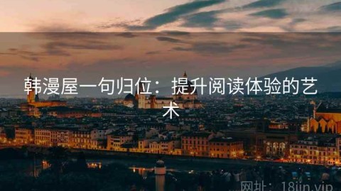 韩漫屋一句归位：提升阅读体验的艺术