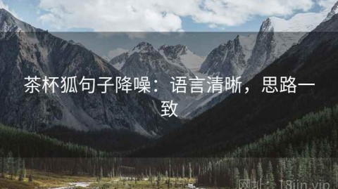 茶杯狐句子降噪：语言清晰，思路一致
