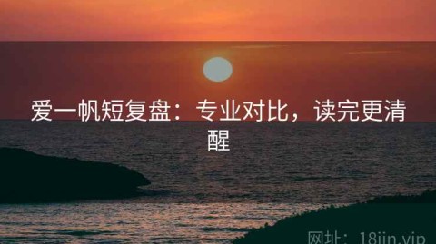 爱一帆短复盘：专业对比，读完更清醒