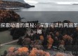 探索动漫的奥秘：深度阅读的两遍策略