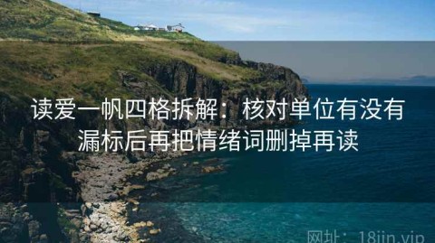 读爱一帆四格拆解：核对单位有没有漏标后再把情绪词删掉再读