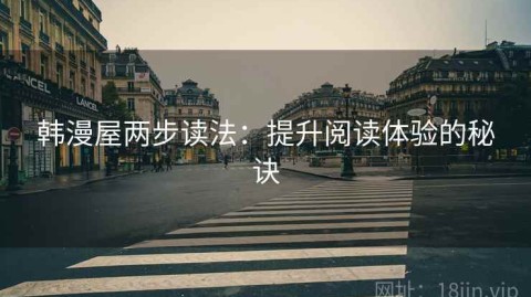 韩漫屋两步读法：提升阅读体验的秘诀