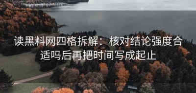 读黑料网四格拆解：核对结论强度合适吗后再把时间写成起止