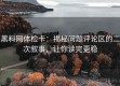 黑料网体检卡：揭秘问题评论区的二次叙事，让你读完更稳