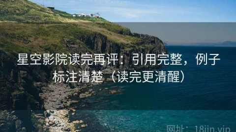 星空影院读完再评：引用完整，例子标注清楚（读完更清醒）