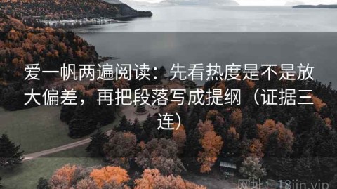 爱一帆两遍阅读：先看热度是不是放大偏差，再把段落写成提纲（证据三连）