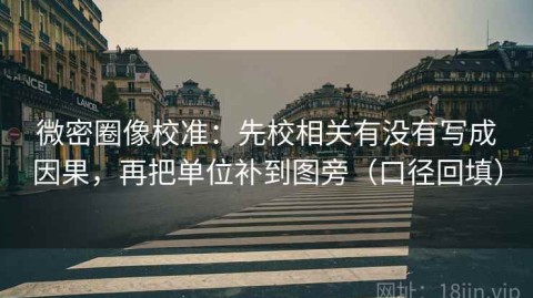 微密圈像校准：先校相关有没有写成因果，再把单位补到图旁（口径回填）