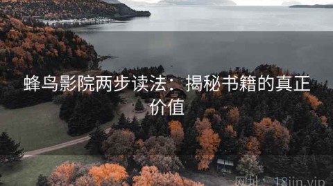 蜂鸟影院两步读法：揭秘书籍的真正价值