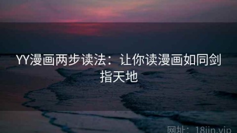 YY漫画两步读法：让你读漫画如同剑指天地