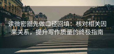 读微密圈先做口径回填：核对相关因果关系，提升写作质量的终极指南