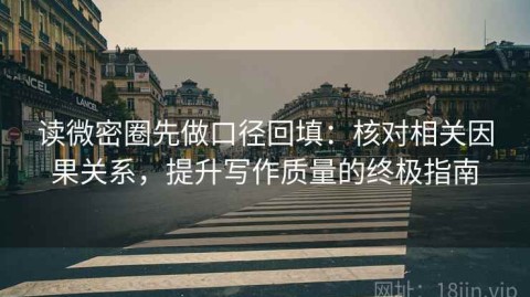 读微密圈先做口径回填：核对相关因果关系，提升写作质量的终极指南