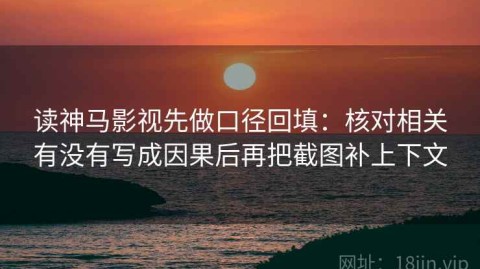 读神马影视先做口径回填：核对相关有没有写成因果后再把截图补上下文