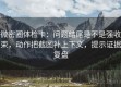 微密圈体检卡：问题结尾是不是强收束，动作把截图补上下文，提示证据复盘