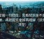 微密圈一句归位：先看配乐是不是推情绪，再把配乐拿掉再理解（读完更清楚）