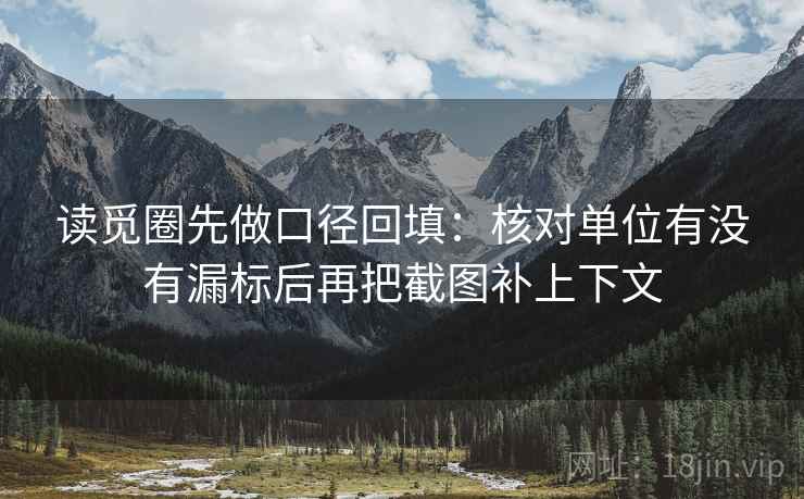 读觅圈先做口径回填：核对单位有没有漏标后再把截图补上下文