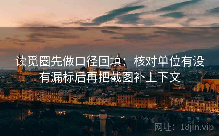 读觅圈先做口径回填：核对单位有没有漏标后再把截图补上下文