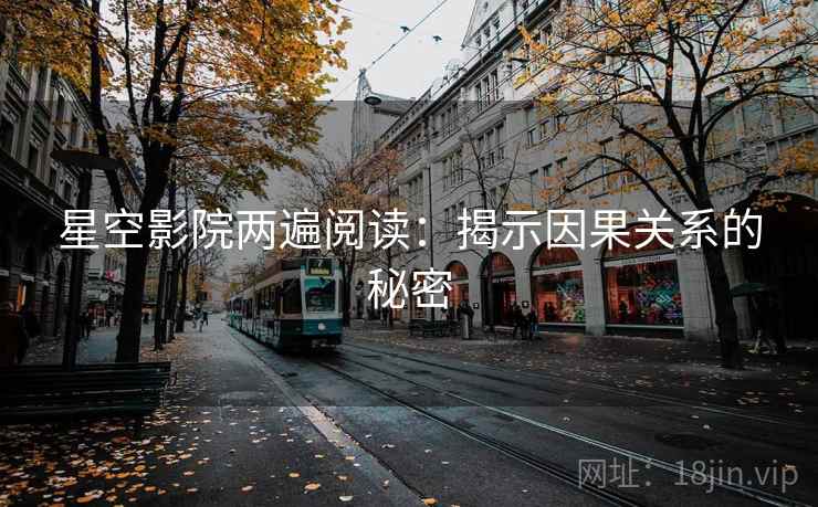 星空影院两遍阅读:揭示因果关系的秘密 星空影院两遍阅读:揭示因果关系的秘密
