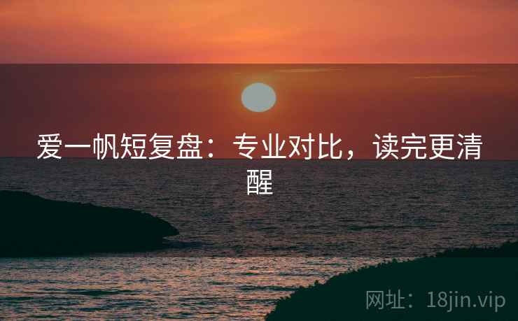 爱一帆短复盘：专业对比，读完更清醒