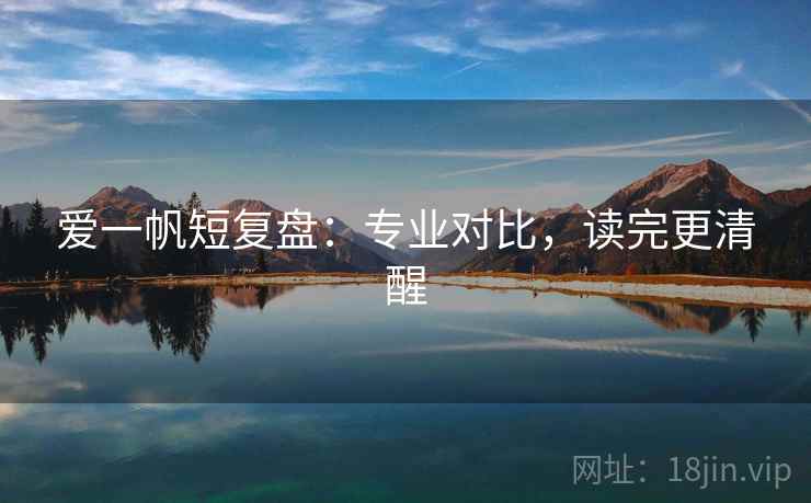 爱一帆短复盘：专业对比，读完更清醒