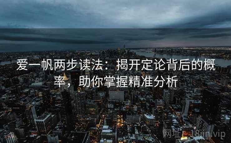 爱一帆两步读法：揭开定论背后的概率，助你掌握精准分析