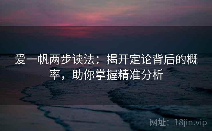爱一帆两步读法：揭开定论背后的概率，助你掌握精准分析