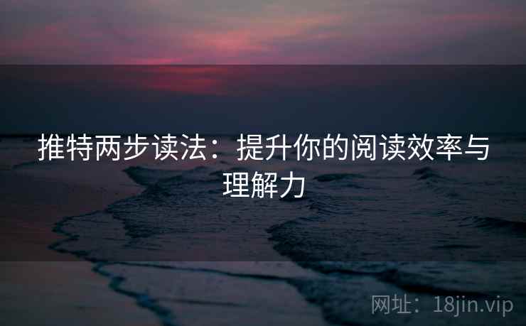 推特两步读法：提升你的阅读效率与理解力