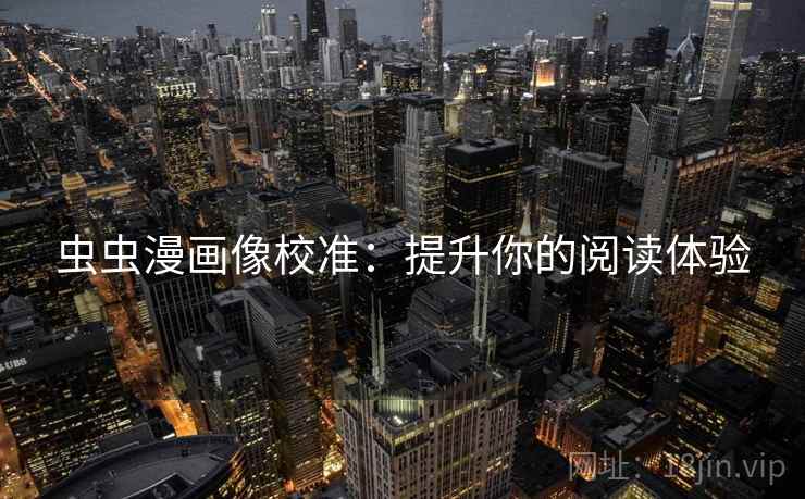 虫虫漫画像校准：提升你的阅读体验