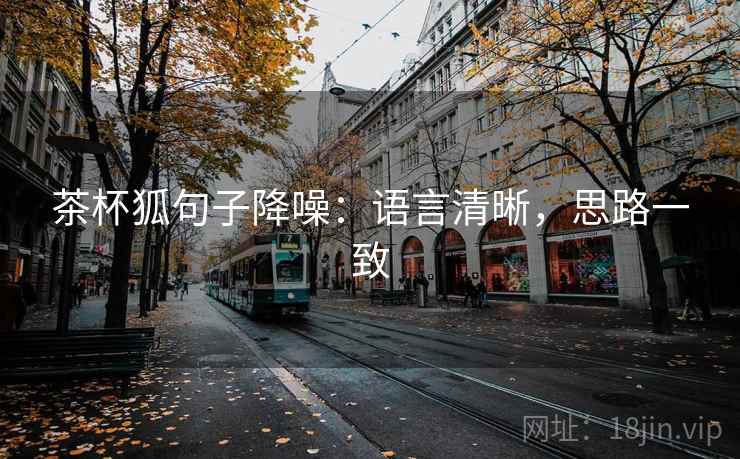 茶杯狐句子降噪：语言清晰，思路一致
