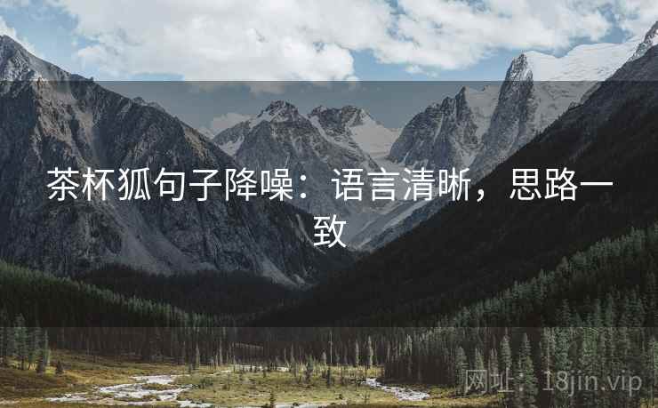 茶杯狐句子降噪：语言清晰，思路一致