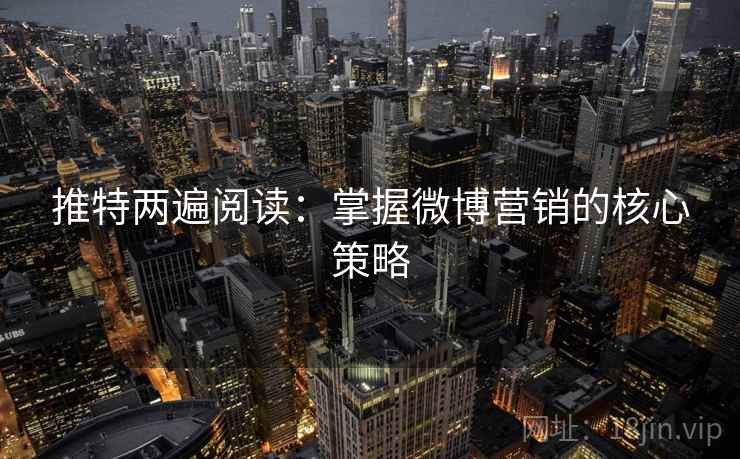 推特两遍阅读：掌握微博营销的核心策略