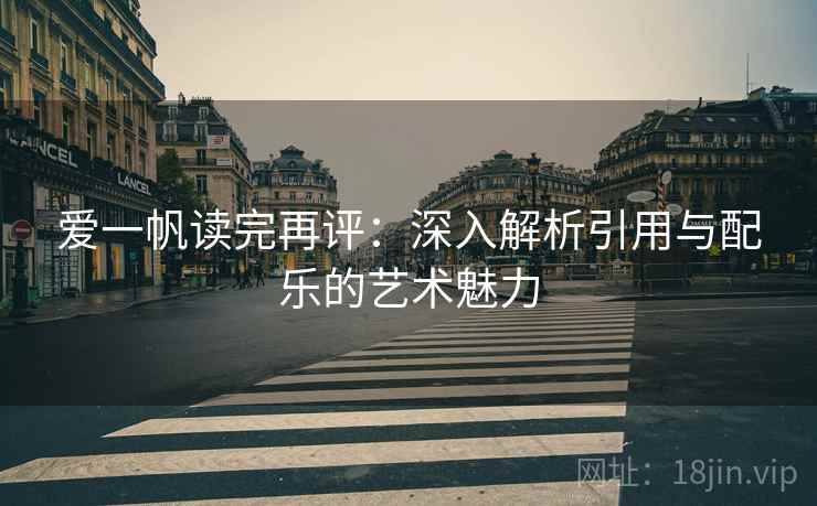 爱一帆读完再评：深入解析引用与配乐的艺术魅力