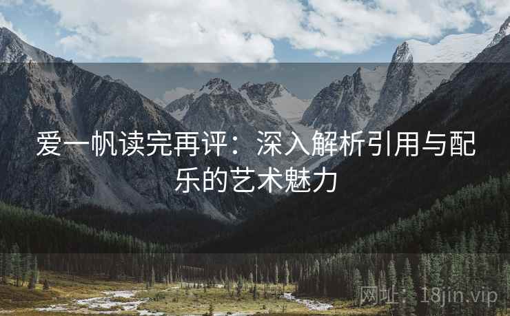 爱一帆读完再评：深入解析引用与配乐的艺术魅力
